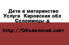 Дети и материнство Услуги. Кировская обл.,Соломинцы д.